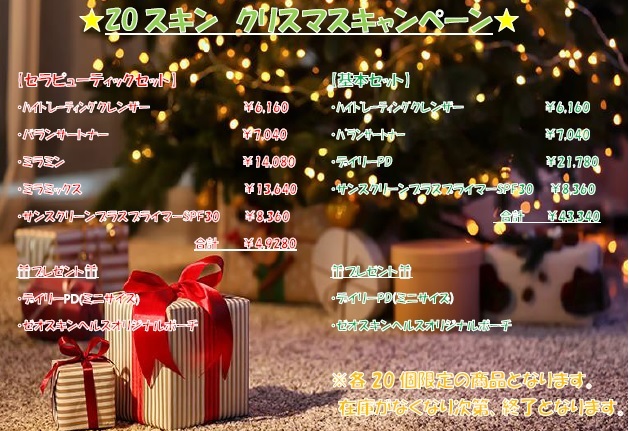 ゼオスキンのクリスマスキャンペーン始まります！ |富士市の皮膚科